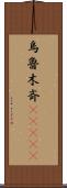 烏魯木斉(ateji) Scroll