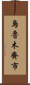 烏魯木齊市 Scroll