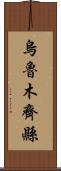 烏魯木齊縣 Scroll