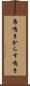 烏鳴き Scroll