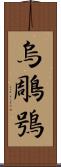 烏鵰鴞 Scroll