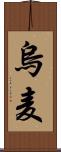 烏麦 Scroll