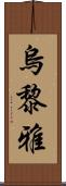 烏黎雅 Scroll
