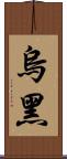 烏黑 Scroll