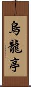 烏龍亭 Scroll