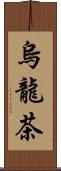 烏龍茶 Scroll