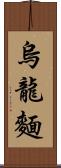 烏龍麵 Scroll