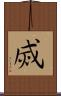 烕 Scroll