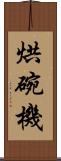 烘碗機 Scroll