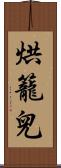 烘籠兒 Scroll