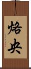 烙央 Scroll