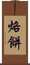 烙餅 Scroll