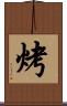 烤 Scroll