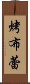 烤布蕾 Scroll