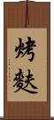 烤麩 Scroll