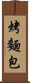 烤麵包 Scroll