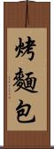 烤麵包 Scroll