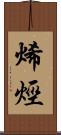 烯烴 Scroll