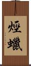烴蠟 Scroll