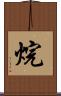 烷 Scroll