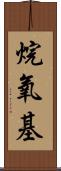 烷氧基 Scroll