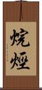 烷烴 Scroll