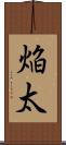 焔太 Scroll