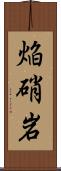 焔硝岩 Scroll