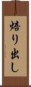 焙り出し Scroll