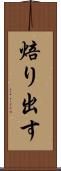 焙り出す Scroll
