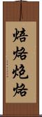 焙烙 Scroll