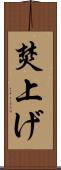 焚上げ Scroll