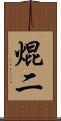 焜二 Scroll