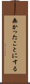 無かったことにする Scroll