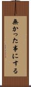 無かった事にする Scroll