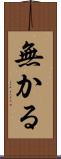 無かる Scroll