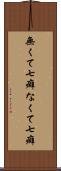 無くて七癖 Scroll