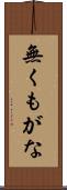 無くもがな Scroll