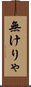 無けりゃ Scroll