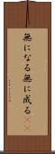 無になる Scroll