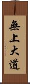 無上大道 Scroll