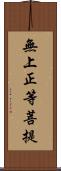 無上正等菩提 Scroll