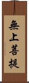 無上菩提 Scroll