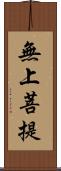 無上菩提 Scroll