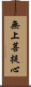 無上菩提心 Scroll