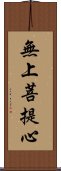 無上菩提心 Scroll