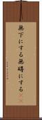 無下にする Scroll