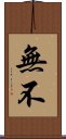 無 Scroll