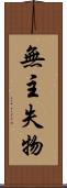 無主失物 Scroll