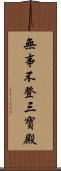無事不登三寶殿 Scroll